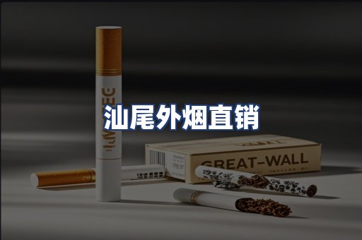 汕尾外烟直销