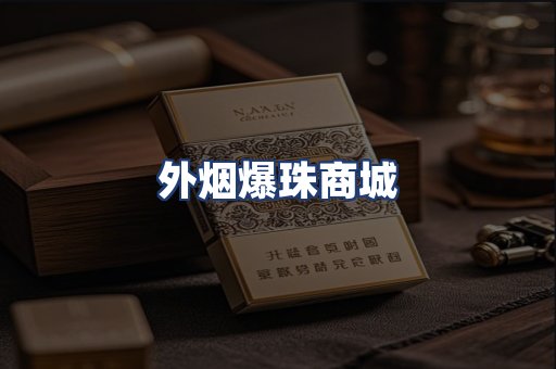 外烟爆珠商城